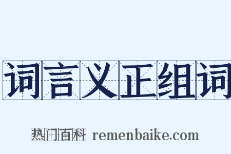 词言义正组词是什么意思的图片